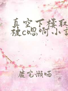 真空下楼取快递被c嗯啊小说