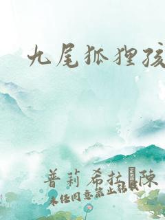 九尾狐狸孩子传