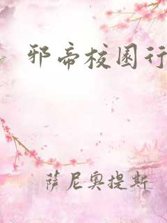 邪帝校园行