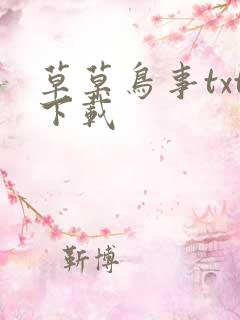 草草鸟事txt下载