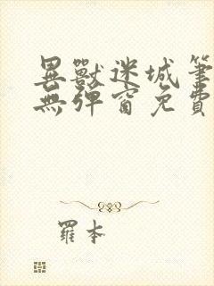 异兽迷城笔趣阁无弹窗免费全文阅读