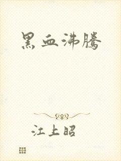 黑血沸腾