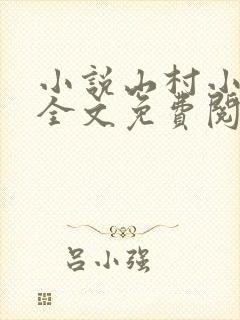 小说山村小神医全文免费阅读王铁柱