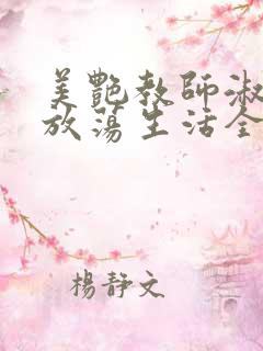 美艳教师淑敏的放荡生活全文阅读