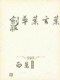 剑尊叶玄叶灵正版