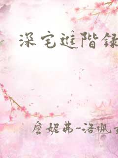 深宅进阶录
