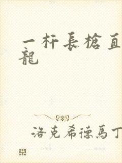 一杆长枪直捣黄龙