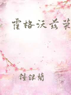 霍格沃兹荣耀