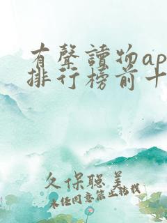 有声读物app排行榜前十名