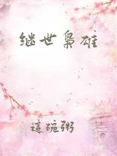 继世枭雄