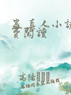 蛊 真人小说免费阅读