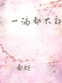 一滴都不许漏