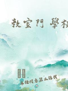 教室门 学校