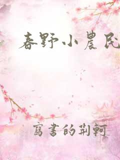 春野小农民