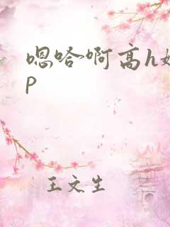 嗯哈啊高h娇np