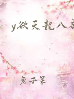 y欲天龙八部