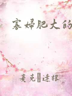 寡妇肥大的肉唇