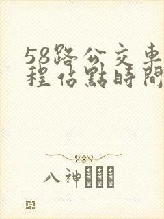 58路公交车全程站点时间表