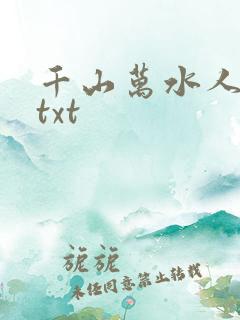千山万水人海中txt