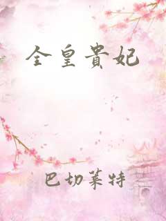 全皇贵妃