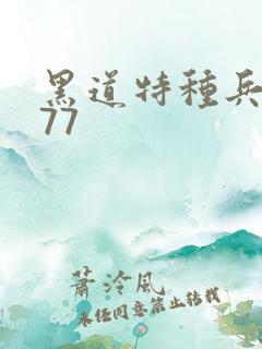 黑道特种兵1677