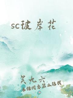 sc彼岸花