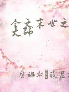 全文末世之全能大师