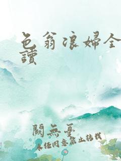 色翁浪妇全文阅读
