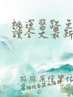 桃运医路免费阅读全文最新章节