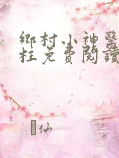 乡村小神医王铁柱免费阅读全文