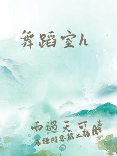 舞蹈室h