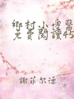 乡村小傻医小说免费阅读453章
