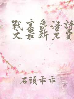 战寒爵洛诗涵全文最新免费