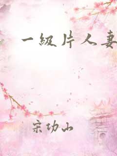 一级片人妻少妇