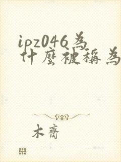ipz046为什么被称为神作