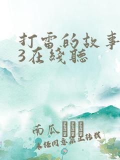 打雷的故事mp3在线听