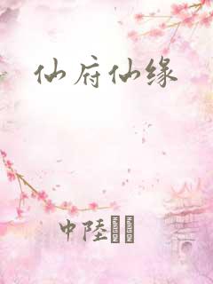 仙府仙缘