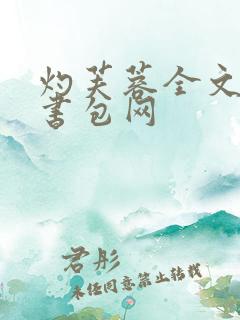 灼芙蓉全文阅读书包网