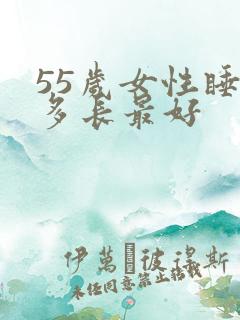 55岁女性睡眠多长最好