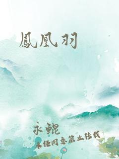 凤凰羽