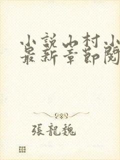 小说山村小神医最新章节阅读