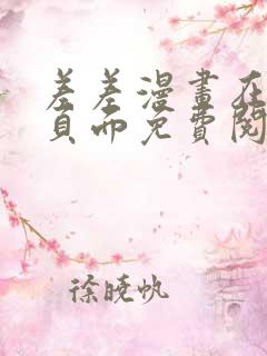 差差漫画在线主页面免费阅读