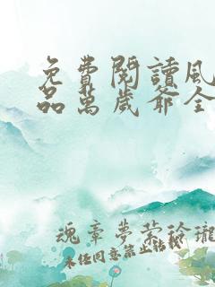 免费阅读风流极品万岁爷全文