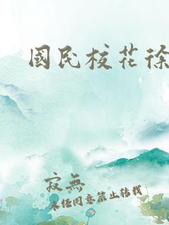 国民校花徐傲霜