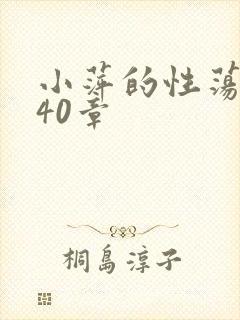 小萍的性荡生活40章