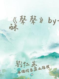 《声声》by奶酥