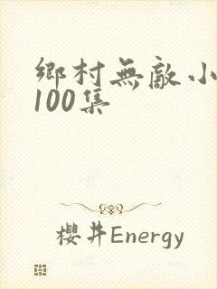 乡村无敌小医仙100集