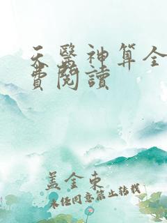 天医神算全文免费阅读