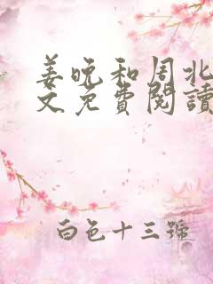 姜晚和周北深全文免费阅读笔趣阁