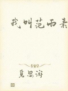 我叫范雨素